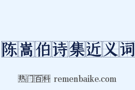 陈嵩伯诗集近义词是什么意思的图片